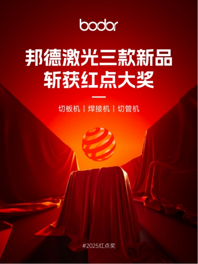 PG电子娱乐官网邦德激光获2025红点至尊奖(图1)